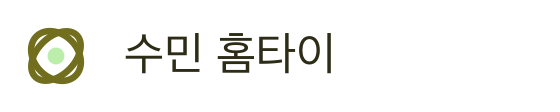 수민 홈타이